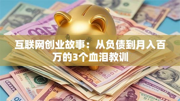 互联网创业故事：从负债到月入百万的3个血泪教训