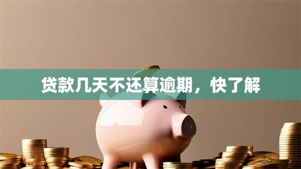 贷款几天不还算逾期，快了解
