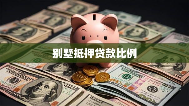 别墅抵押贷款比例