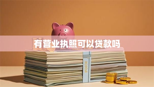 有营业执照可以贷款吗