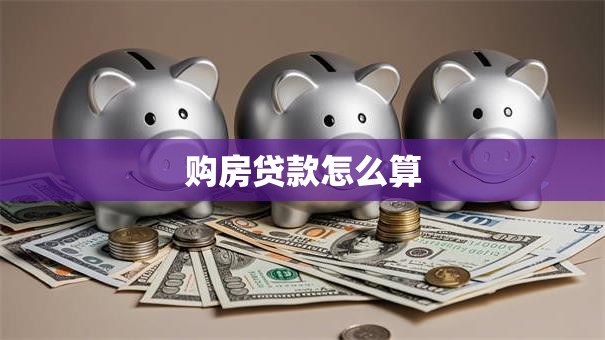 购房贷款怎么算