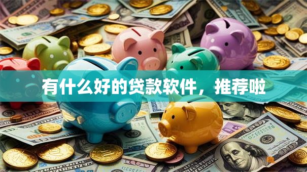 有什么好的贷款软件，推荐啦