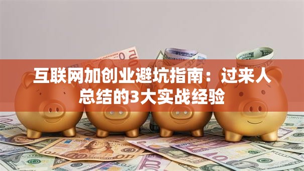 互联网加创业避坑指南：过来人总结的3大实战经验