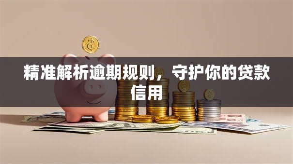 精准解析逾期规则，守护你的贷款信用