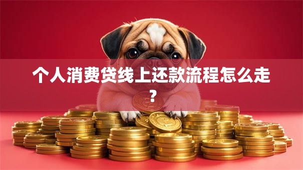 个人消费贷线上还款流程怎么走？