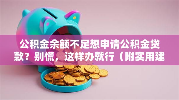 公积金余额不足想申请公积金贷款？别慌，这样办就行（附实用建议）
