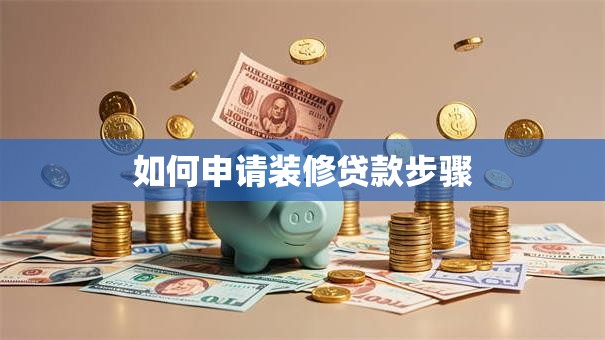 如何申请装修贷款步骤