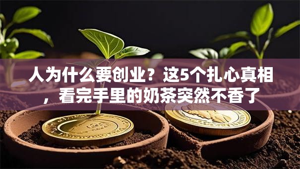 人为什么要创业？这5个扎心真相，看完手里的奶茶突然不香了