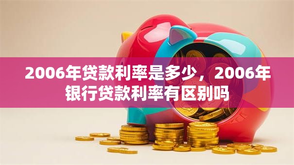 2006年贷款利率是多少，2006年银行贷款利率有区别吗