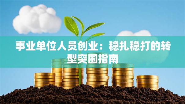 事业单位人员创业：稳扎稳打的转型突围指南