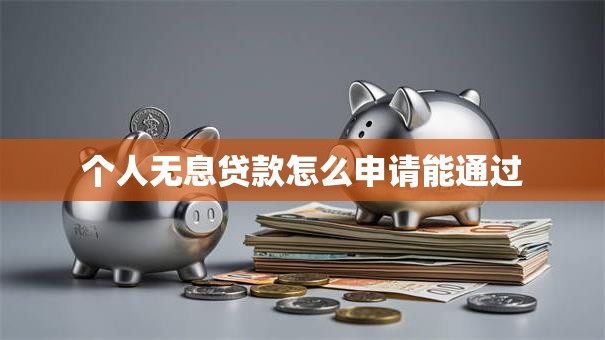 个人无息贷款怎么申请能通过
