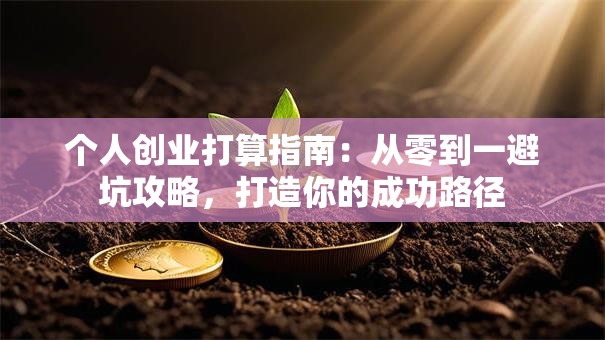 个人创业打算指南：从零到一避坑攻略，打造你的成功路径