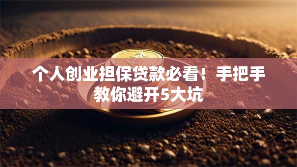 个人创业担保贷款必看！手把手教你避开5大坑