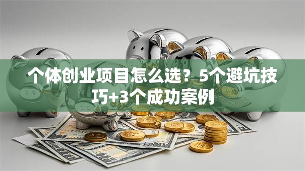 个体创业项目怎么选？5个避坑技巧+3个成功案例