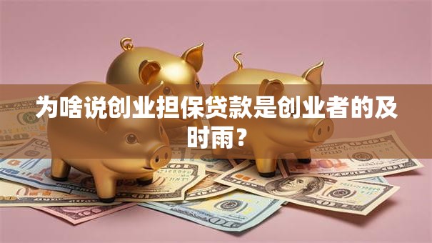 为啥说创业担保贷款是创业者的及时雨？