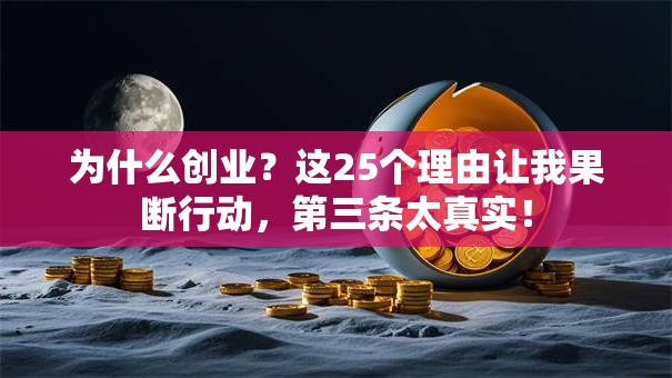 为什么创业？这25个理由让我果断行动，第三条太真实！
