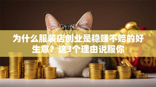 为什么服装店创业是稳赚不赔的好生意？这3个理由说服你