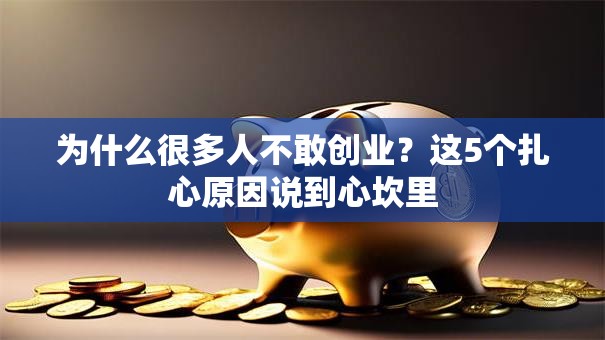 为什么很多人不敢创业？这5个扎心原因说到心坎里