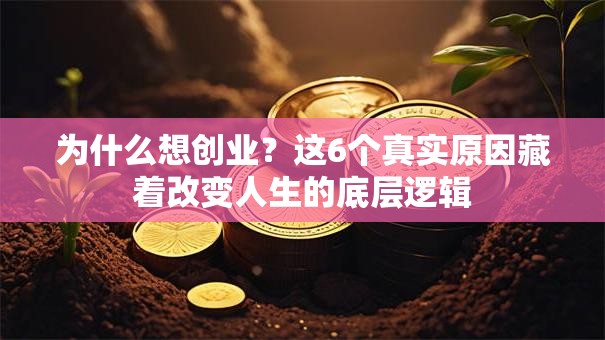 为什么想创业？这6个真实原因藏着改变人生的底层逻辑