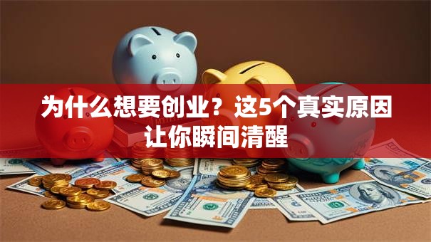 为什么想要创业？这5个真实原因让你瞬间清醒