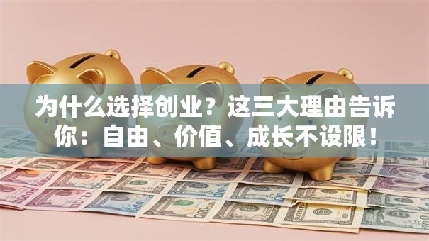 为什么选择创业？这三大理由告诉你：自由、价值、成长不设限！