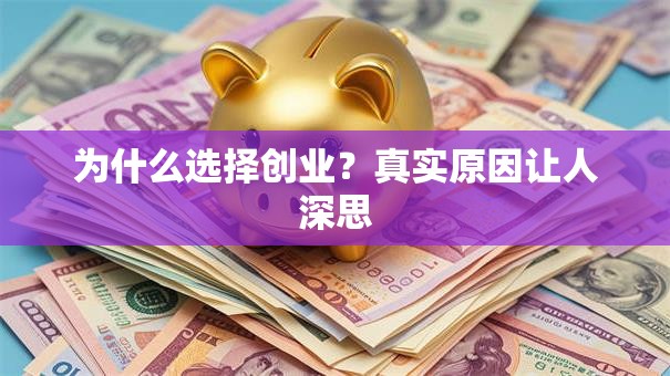 为什么选择创业？真实原因让人深思