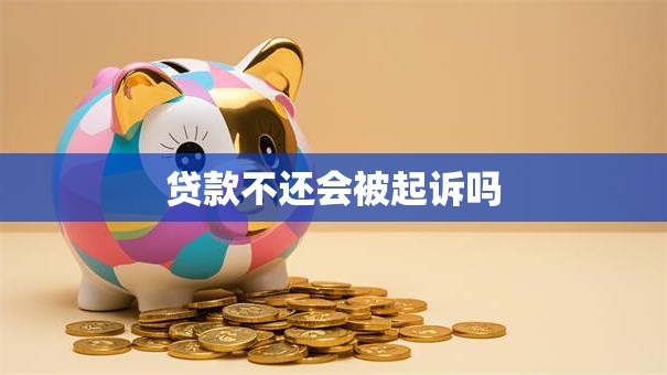 贷款不还会被起诉吗