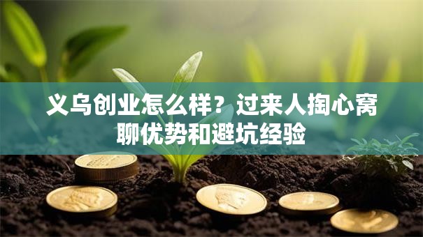 义乌创业怎么样？过来人掏心窝聊优势和避坑经验