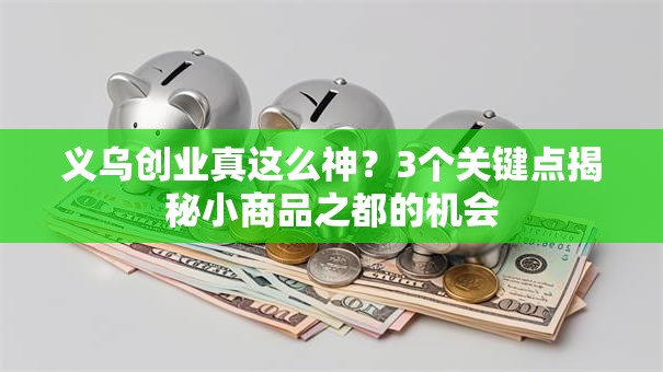 义乌创业真这么神？3个关键点揭秘小商品之都的机会