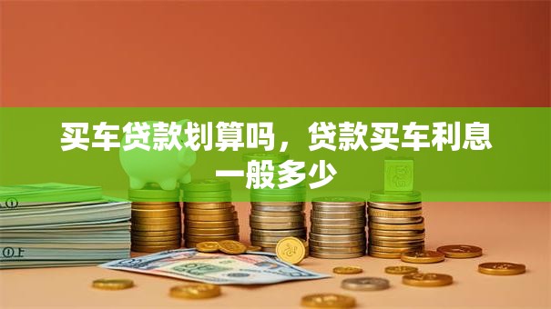 买车贷款划算吗，贷款买车利息一般多少