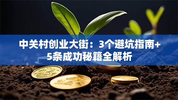 中关村创业大街：3个避坑指南+5条成功秘籍全解析
