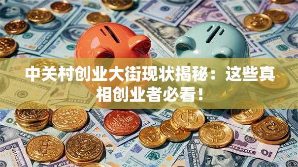 中关村创业大街现状揭秘：这些真相创业者必看！