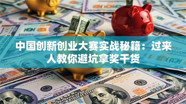 中国创新创业大赛实战秘籍：过来人教你避坑拿奖干货