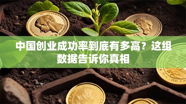中国创业成功率到底有多高？这组数据告诉你真相