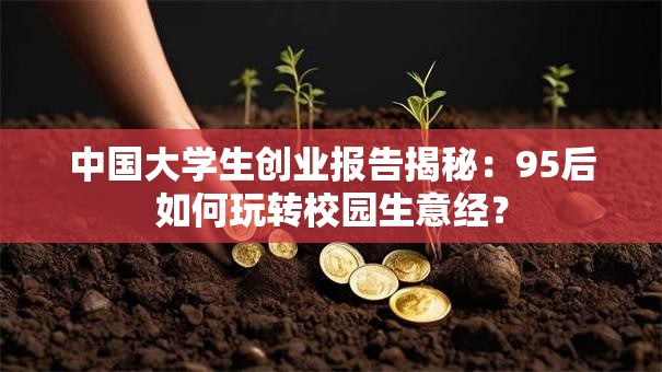 中国大学生创业报告揭秘：95后如何玩转校园生意经？