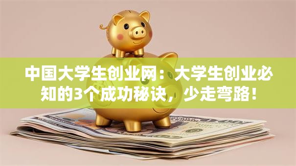 中国大学生创业网：大学生创业必知的3个成功秘诀，少走弯路！