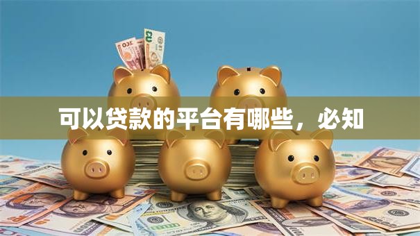 可以贷款的平台有哪些，必知