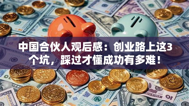 中国合伙人观后感：创业路上这3个坑，踩过才懂成功有多难！
