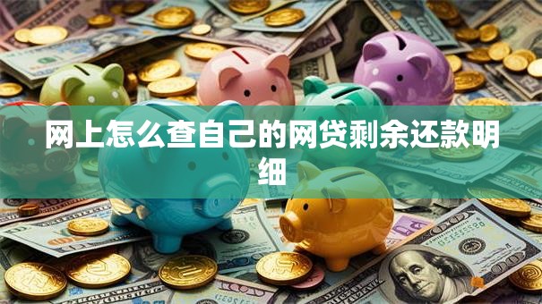 网上怎么查自己的网贷剩余还款明细 网上怎么查自己的网贷剩余还款明细