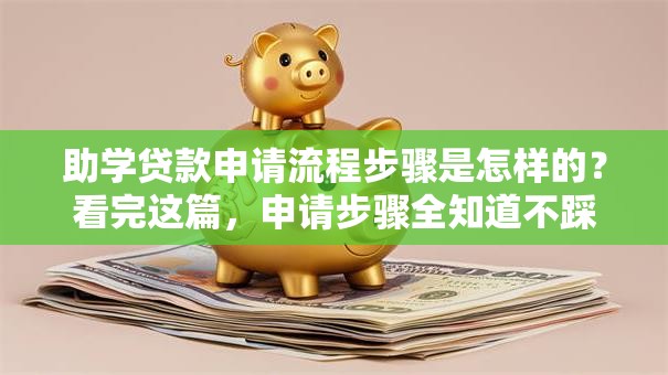 助学贷款申请流程步骤是怎样的？看完这篇，申请步骤全知道不踩坑