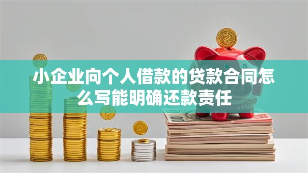 小企业向个人借款的贷款合同怎么写能明确还款责任