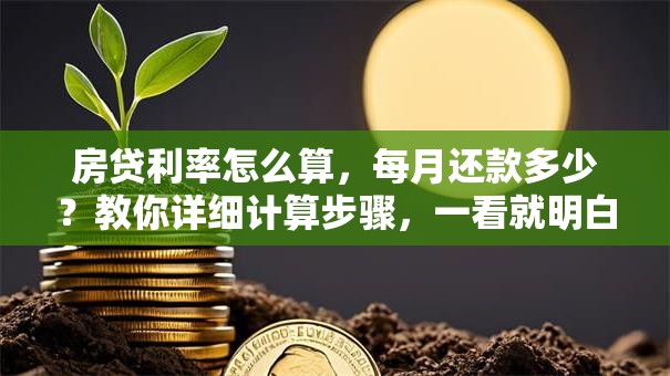 房贷利率怎么算，每月还款多少？教你详细计算步骤，一看就明白