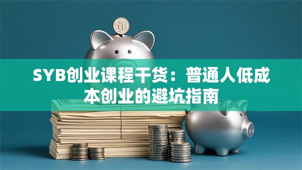 SYB创业课程干货：普通人低成本创业的避坑指南