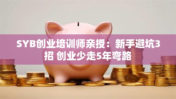 SYB创业培训师亲授：新手避坑3招 创业少走5年弯路