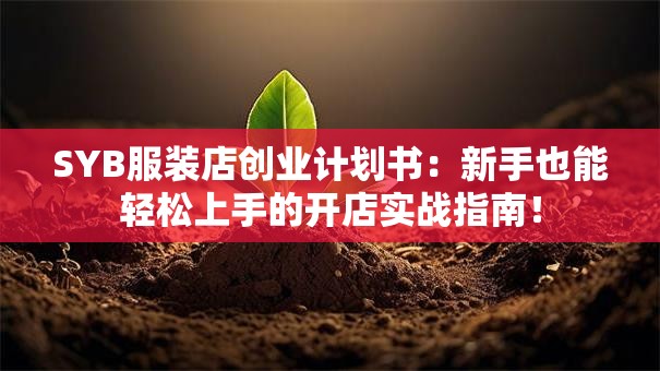 SYB服装店创业计划书：新手也能轻松上手的开店实战指南！