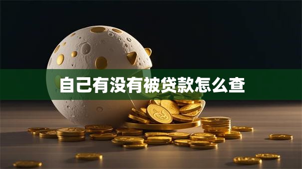 自己有没有被贷款怎么查