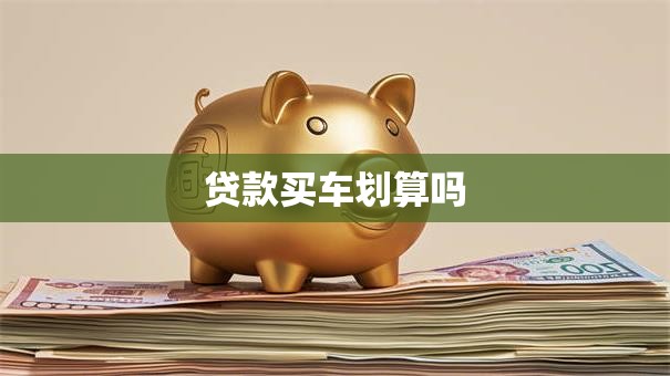贷款买车划算吗