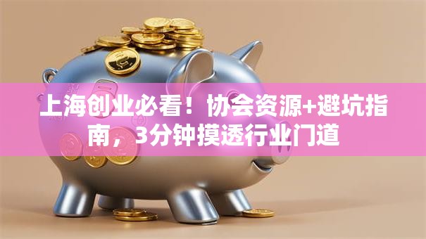 上海创业必看！协会资源+避坑指南，3分钟摸透行业门道