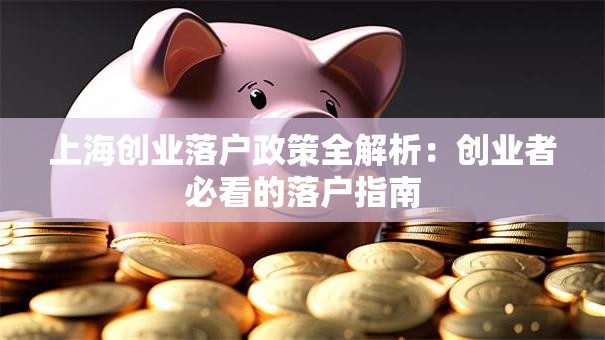 上海创业落户政策全解析：创业者必看的落户指南