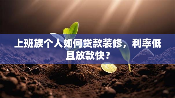 上班族个人如何贷款装修，利率低且放款快？